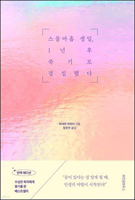 스물아홉 생일, 1년 후 죽기로 결심했다