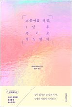 스물아홉 생일, 1년 후 죽기로 결심했다