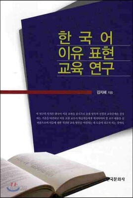 한국어 이유 표현 교육 연구
