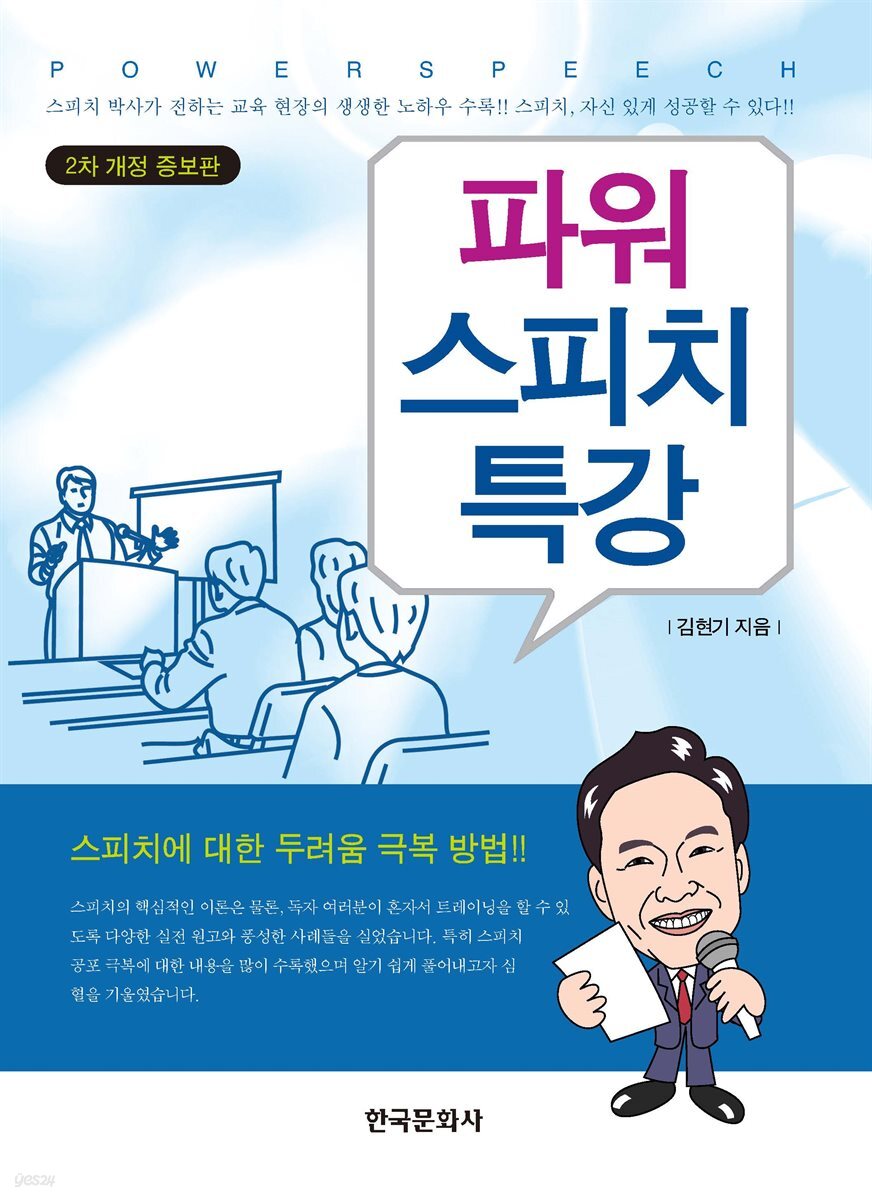 파워 스피치 특강 (개정증보판 2판)