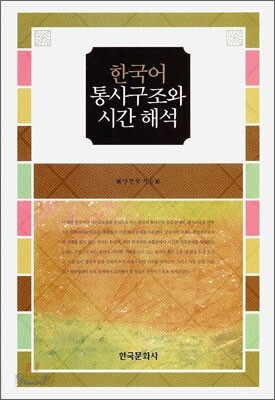 한국어 통사구조와 시간해석