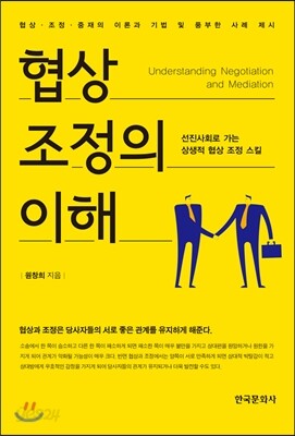 협상 조정의 이해 : 선진사회로 가는 상생적 협상 조정 스킬