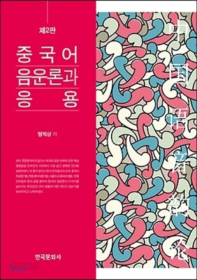 중국어 음운론과 응용 (제2판)