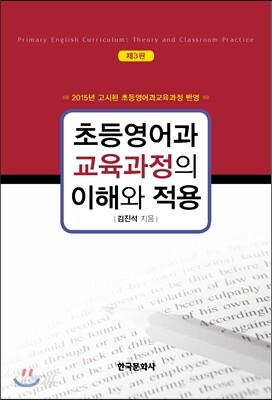 초등영어과 교육과정의 이해와 적용