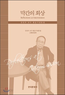 막간의 회상 : 김진우 교수 팔순기념문집