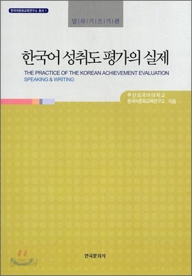 한국어 성취도 평가의 실제 : 말하기쓰기편