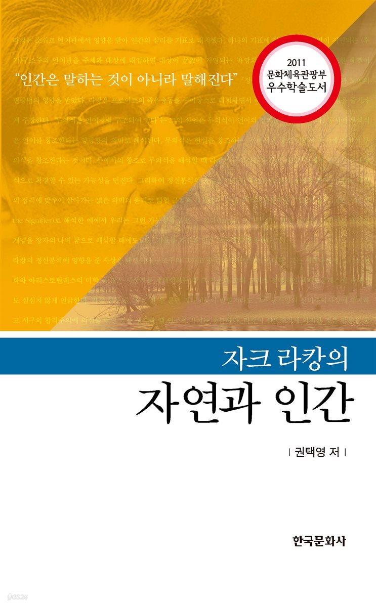 자크라캉의 자연과 인간