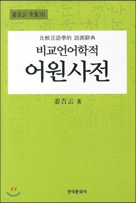 비교언어학적 어원사전