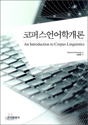 코퍼스 언어학개론
