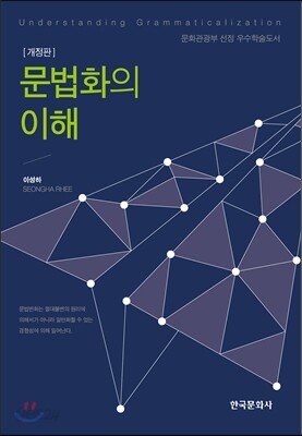 문법화의 이해 개정판 (제3판)