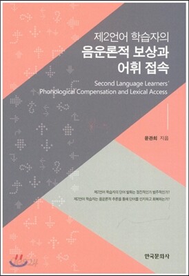 제2언어 학습자의 음운론적 보상과 어휘접속