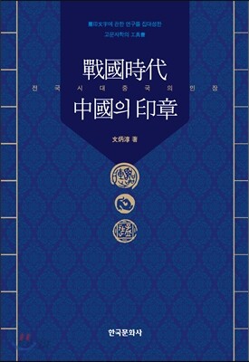 전국시대 중국의 인장