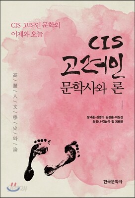 CIS 고려인 문학사와 론