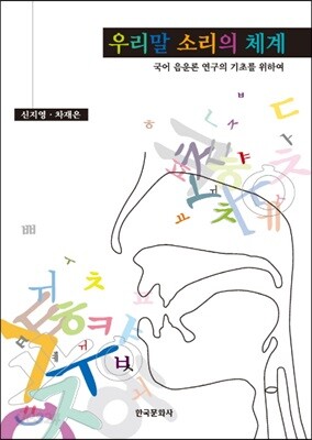 우리말 소리의 체계