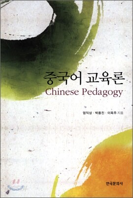 중국어 교육론