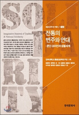 전통의 변주와 연대 분단 코리언의 생활세계