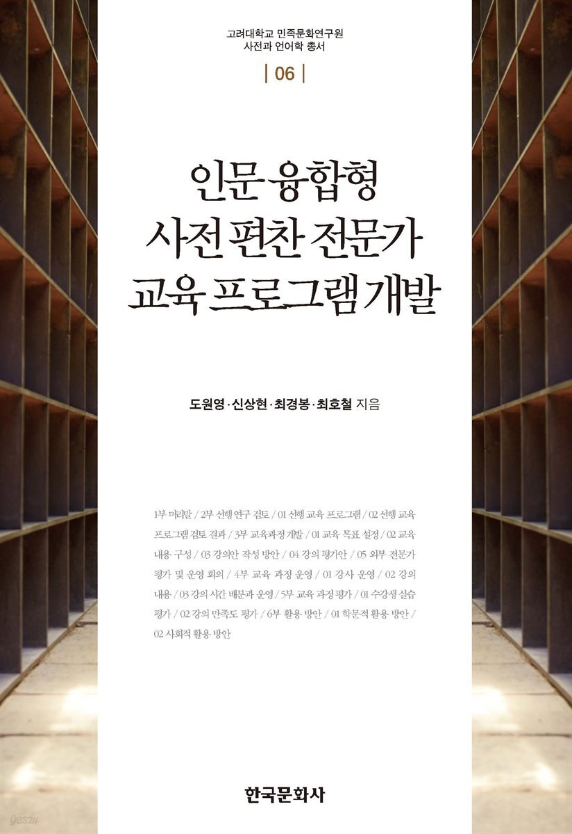 인문 융합형 사전 편찬 전문가 교육 프로그램 개발