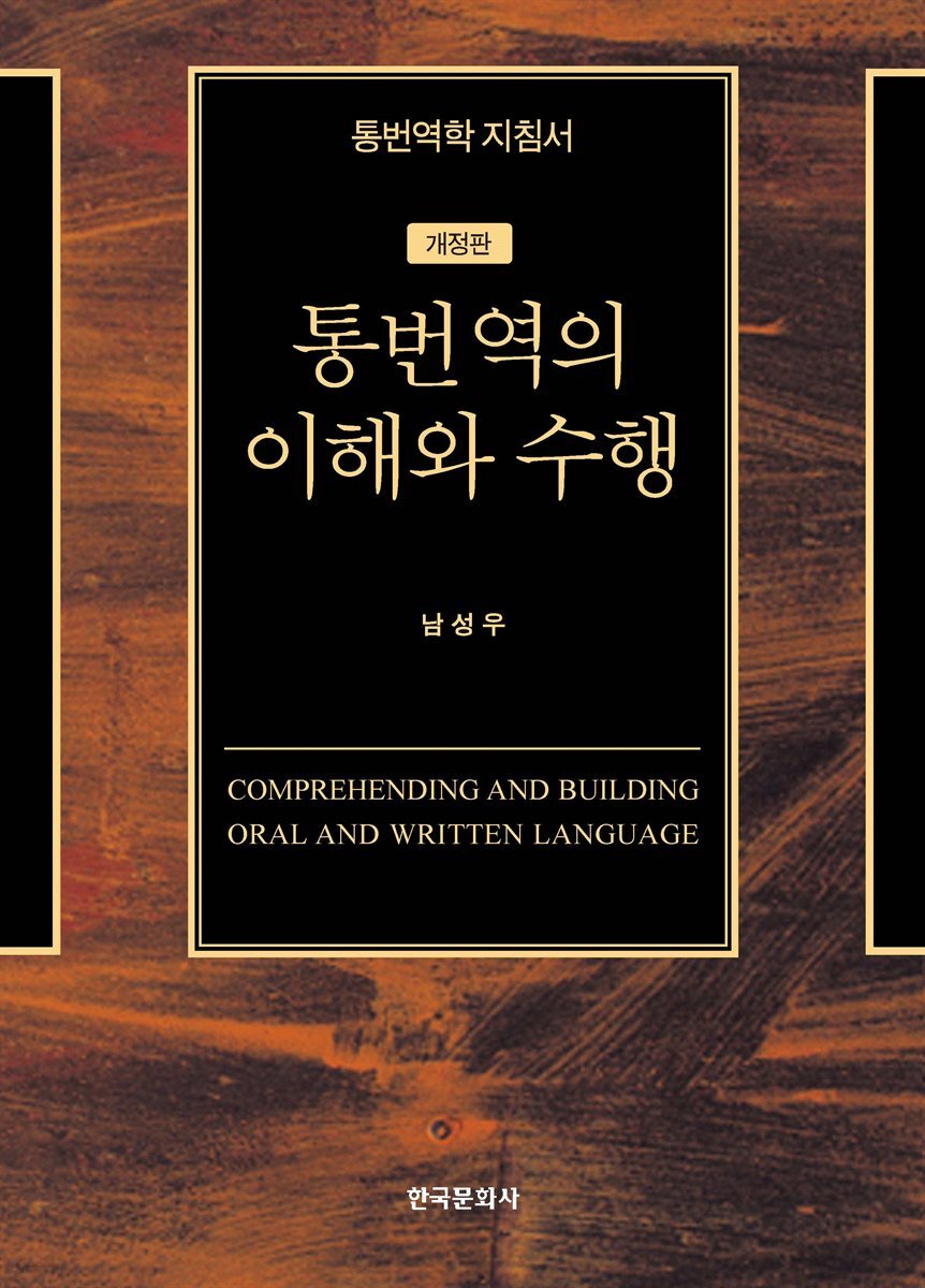 통번역의 이해와 수행