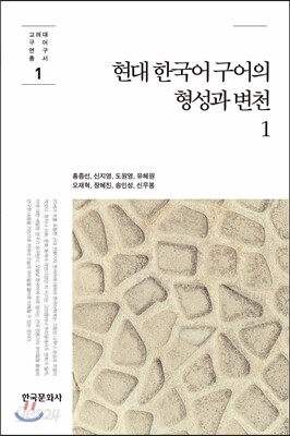 현대 한국어 구어의 형성과 변천 1