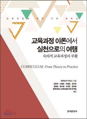 교육과정 이론에서 실천으로의 여행 : 숙의적 교육과정의 부활