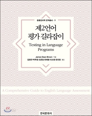 제2언어 평가 길라잡이