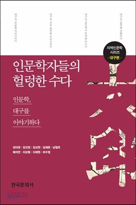 인문학자들의 헐렁한 수다 : 대구편 인문학, 대구를 이야기하다