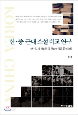 한 중 근대 소설 비교 : 연구 안수길과 양산정의 현실인식을 중심으로