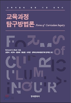 교육과정 탐구방법론 : 교육과정에 대한 기본 번역서