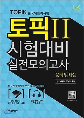 토픽II 시험대비 실전모의고사