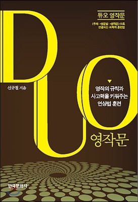 듀오 영작문 : 영작의 규칙과 사고력을 키워주는 연상법 훈련