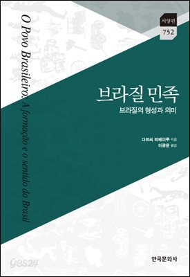 브라질 민족 : 브라질의 형성과 의미