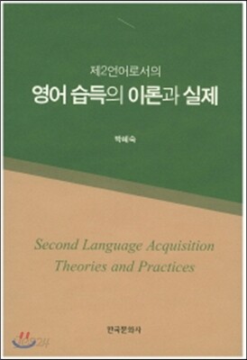 제2언어로서의 영어습득의 이론과 실제
