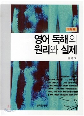 영어 독해의 원리와 실제 개정판 (3판)