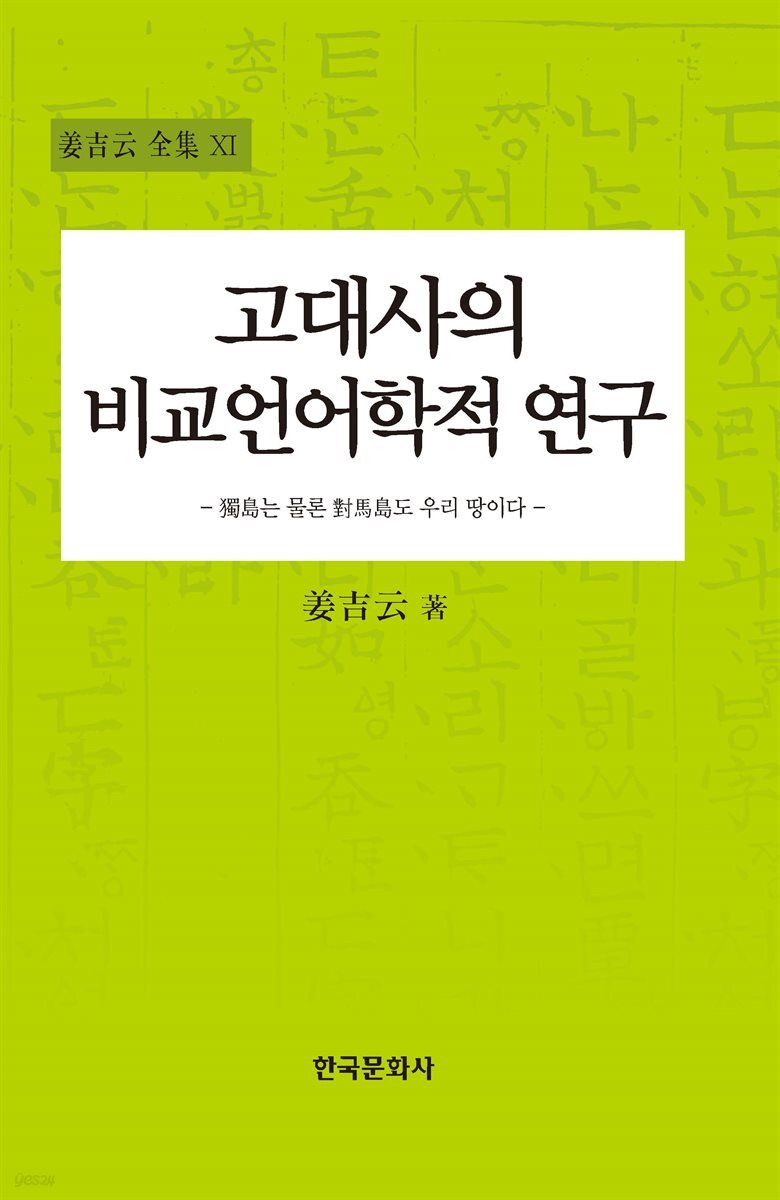 고대사의 비교언어학적 연구