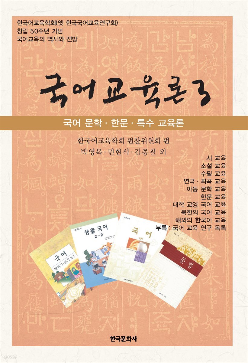 국어교육론 3 : 국어 문학 · 한문 · 특수 교육론 (2판)