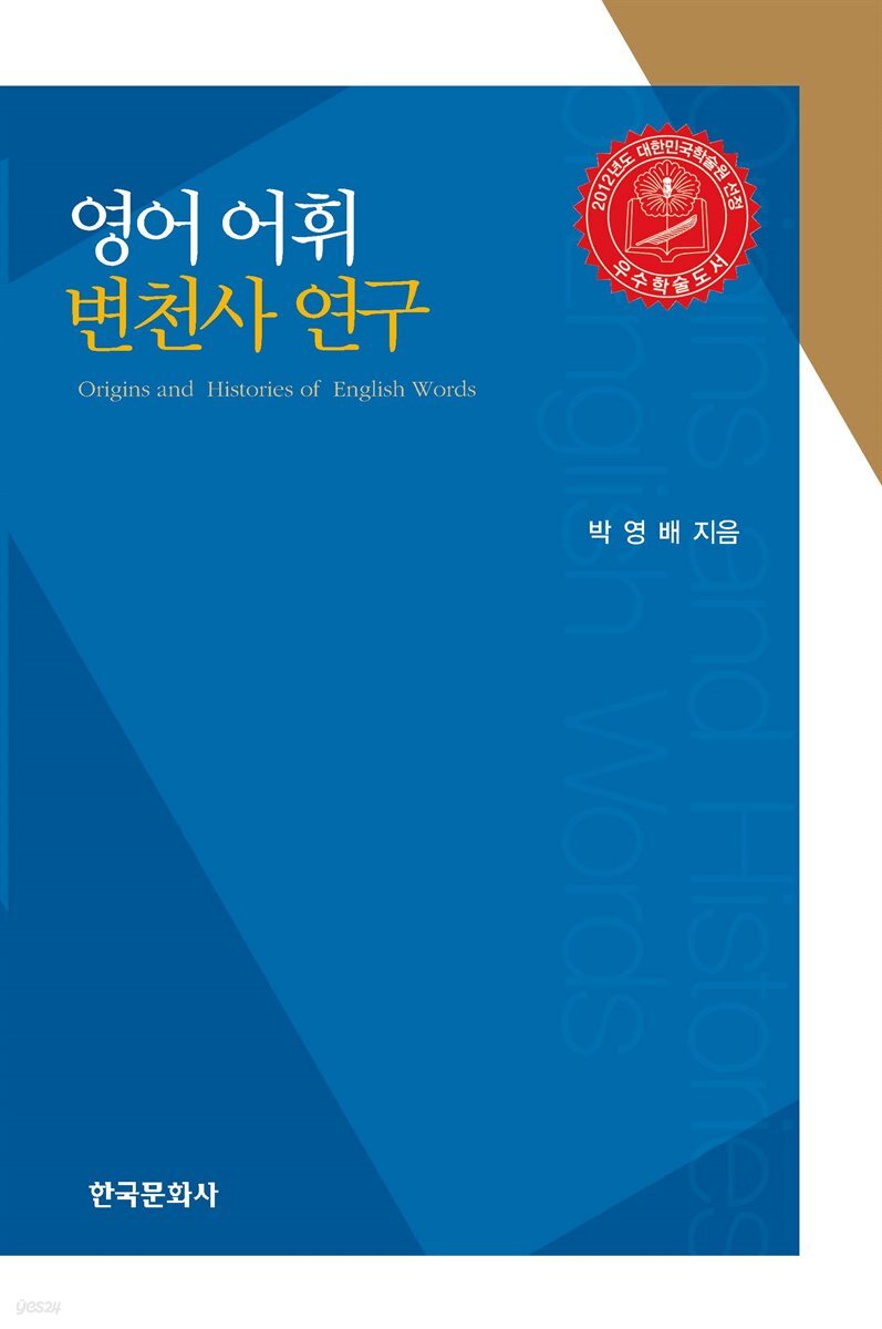 영어어휘 변천사 연구