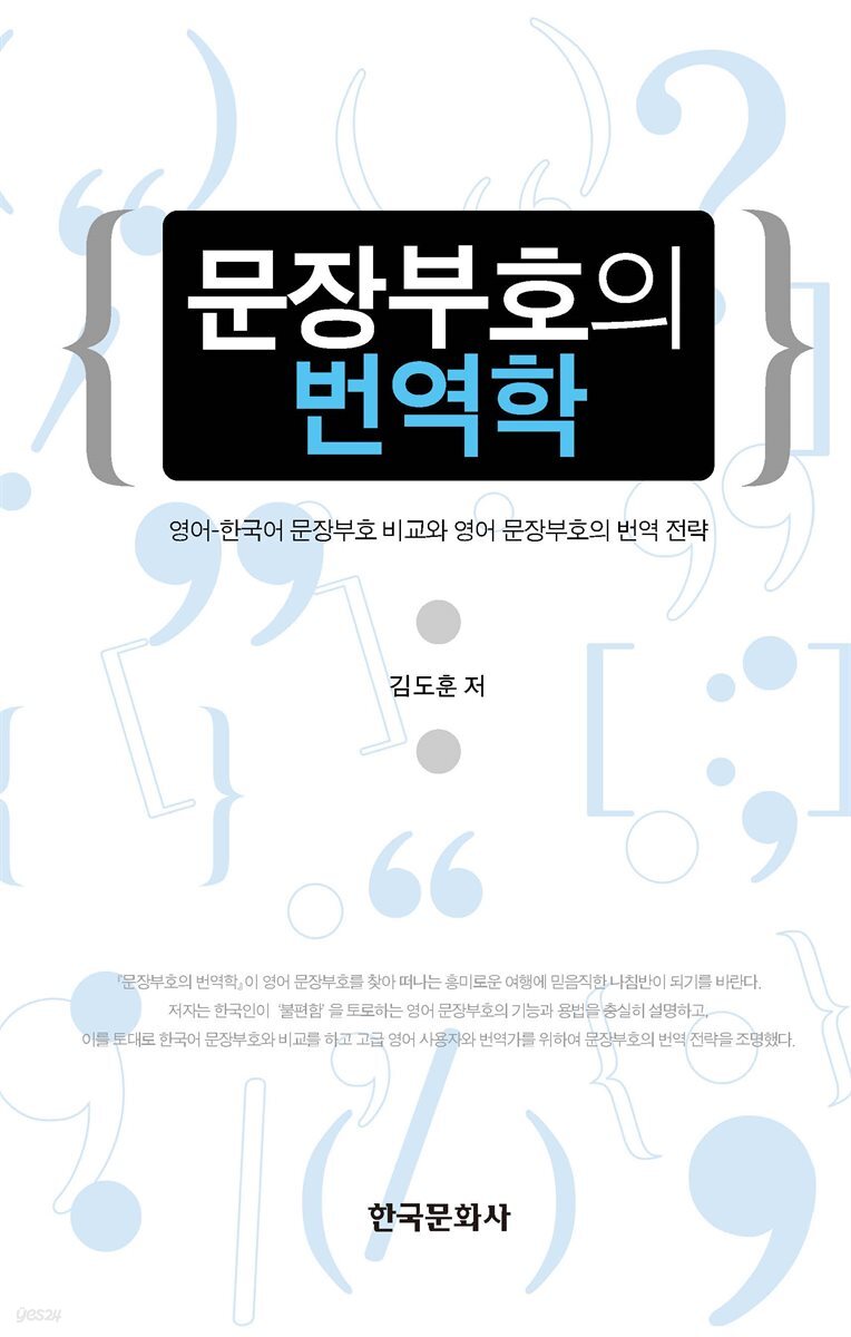 문장부호의 번역학