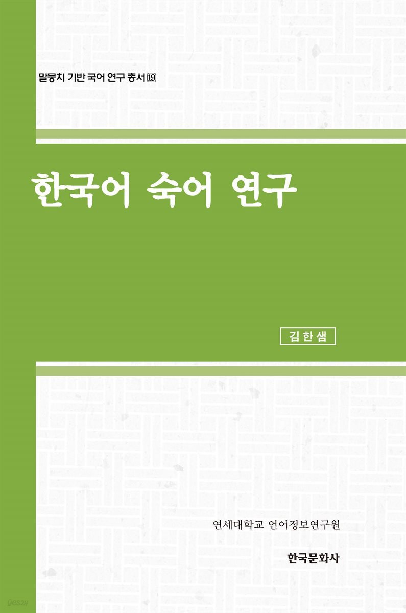 한국어 숙어 연구