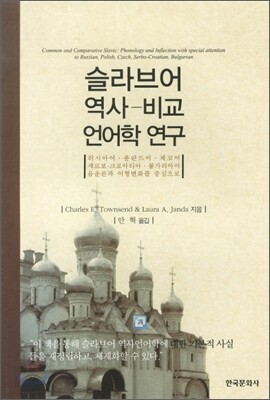 슬라브어 역사 비교 언어학 연구
