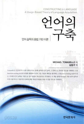 언어의 구축 : 언어 습득의 용법 기반 이론