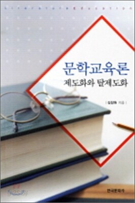 문학교육론 : 제도화와 탈제도화