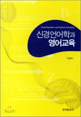 신경언어학과 영어교육
