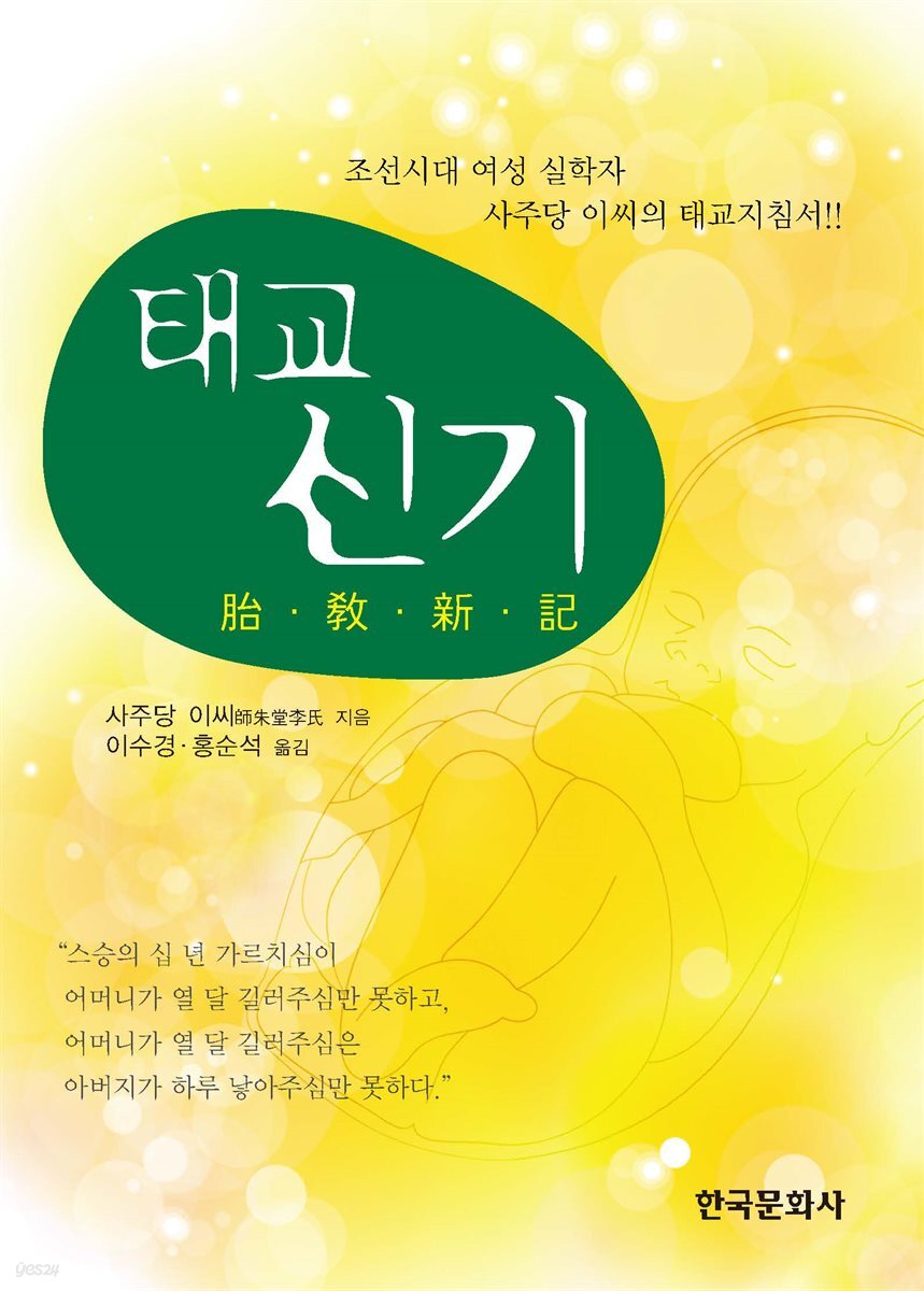 태교 신기 : 조선시대 여성 실학자 사주당 이씨의 태교지침서 (2판)