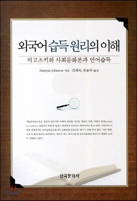 외국어 습득 원리의 이해 : 비고츠키의 사회문화론과 언어습득