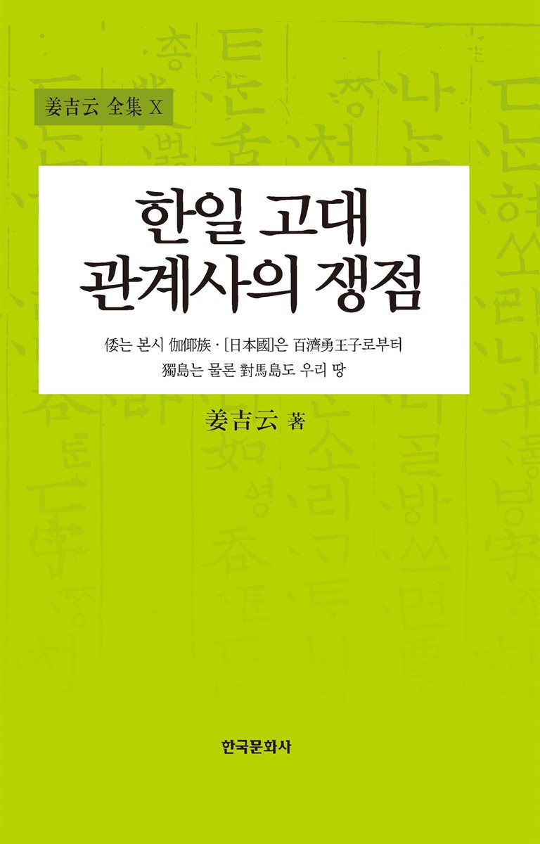 한일 고대 관계사의 쟁점 (2판)