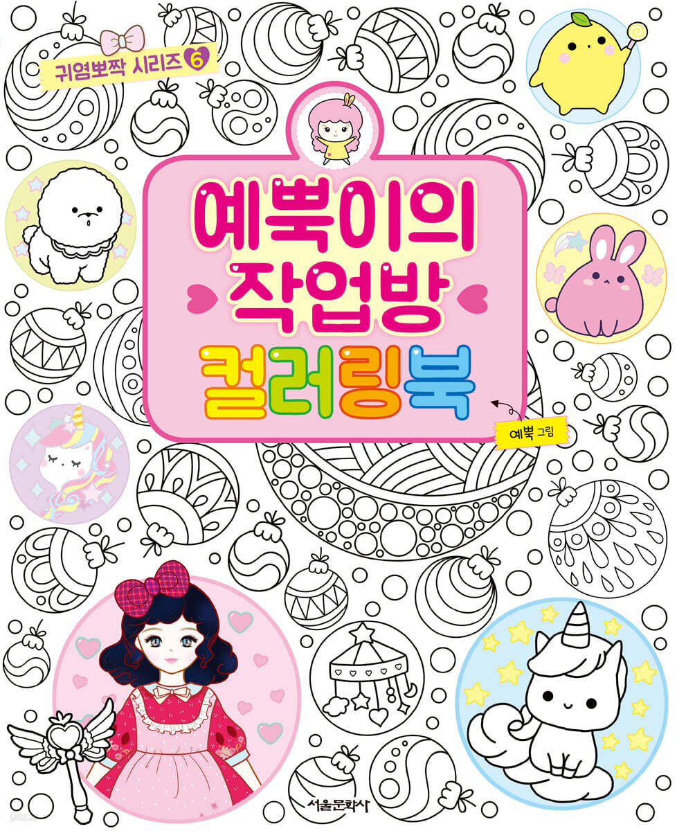 예뿍이의 작업방 컬러링북