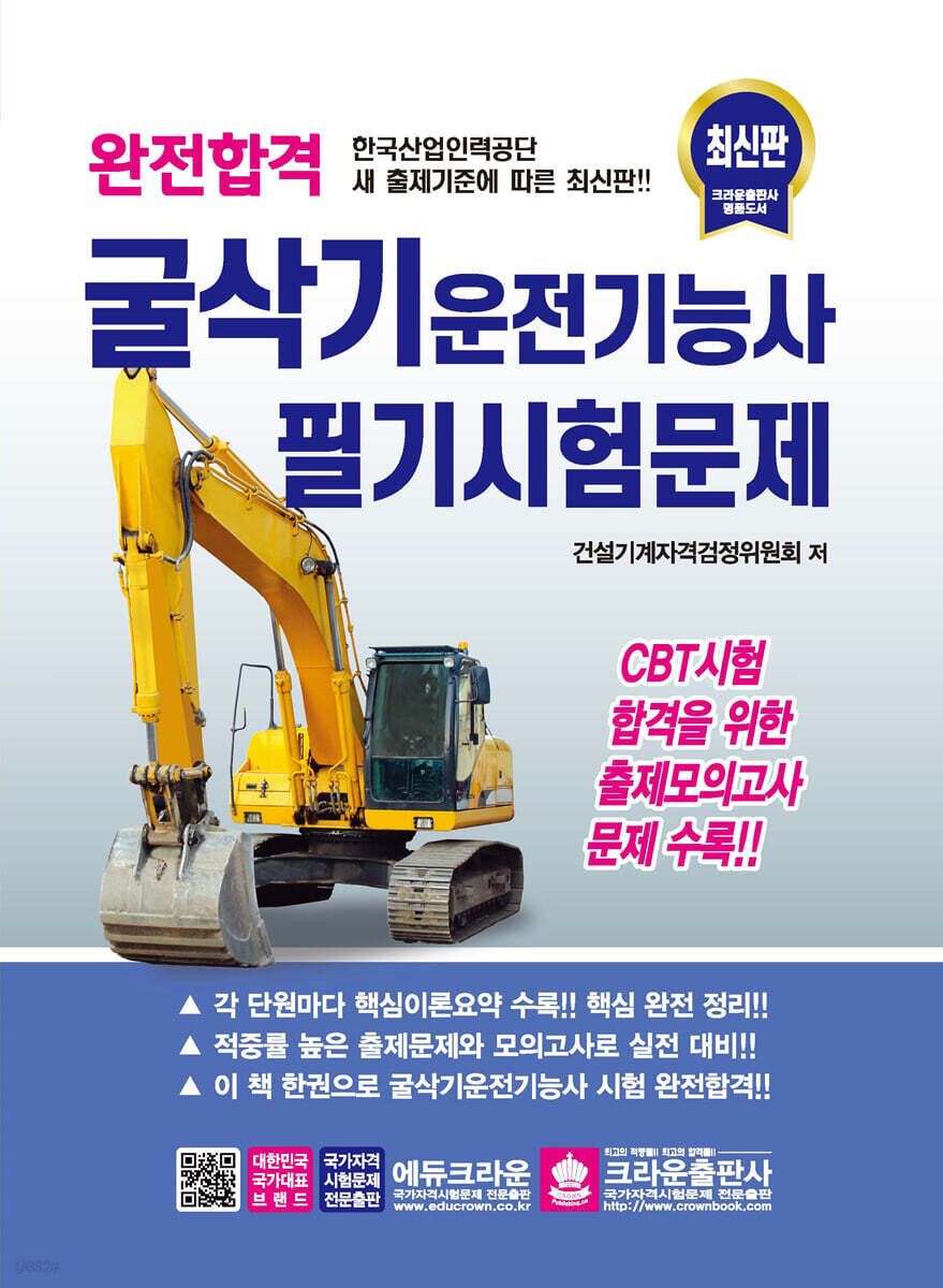 완전합격 굴삭기운전기능사 필기시험문제