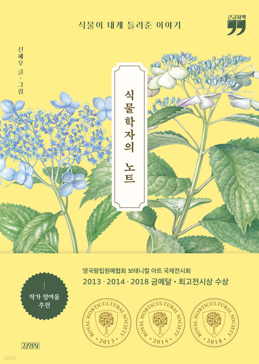식물학자의 노트 (큰글자책)