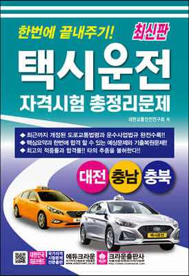 한번에 끝내주기 택시운전 자격시험 총정리문제 (대전 충남 충북)