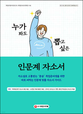 누가 봐도 뽑고 싶은 인문계 자소서